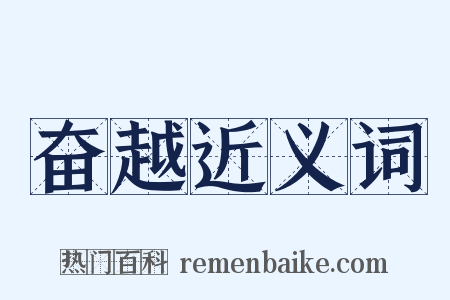 奋越近义词是什么意思的图片